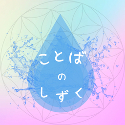 ことばのしずく