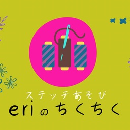 ステッチあそび eriのちくちく