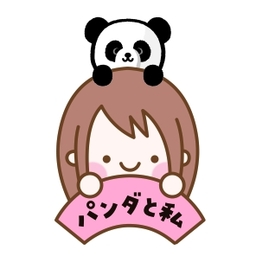 パンダと私