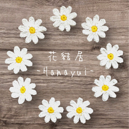 花結居 -Hanayui-