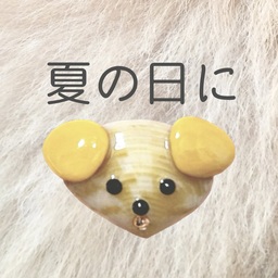 夏の日に