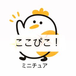 ここぴこのミニチュア