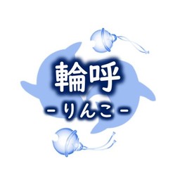 輪呼‐りんこ‐