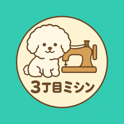 3丁目ミシン