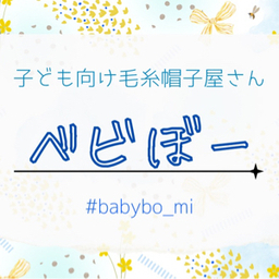 ベビぼー