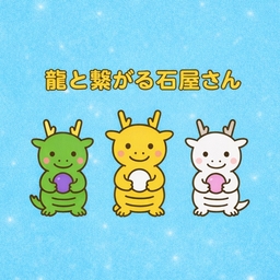龍と繋がる石屋さん