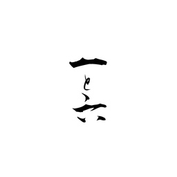 一六〜ichiroku〜