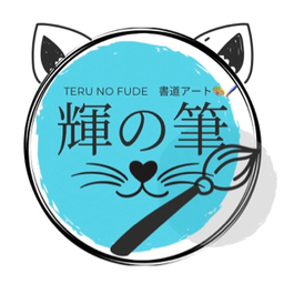 teru-no-fude