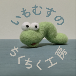 いもむすのちくちく工房