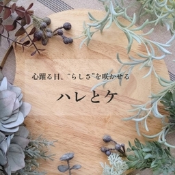 ハレとケ