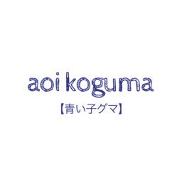 aoikoguma 【青い子グマ】