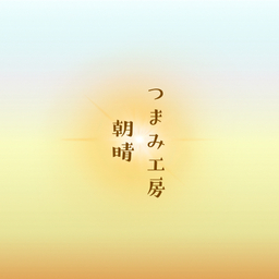 つまみ工房　朝晴