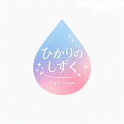 ひかりのしずく