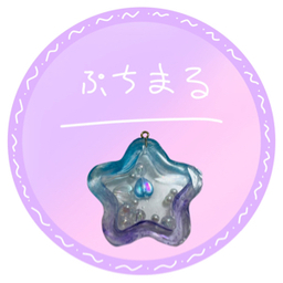 ぷちまる
