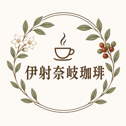イザナギコーヒー