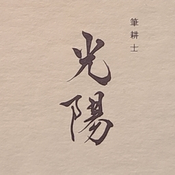 光陽-koyo-