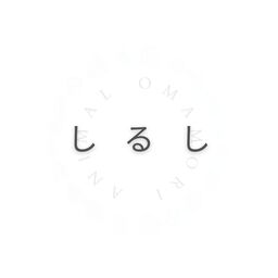 しるし - a sign