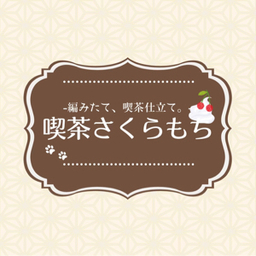 喫茶さくらもち