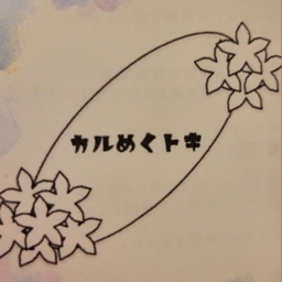 カルめくトキ