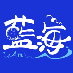 　藍海〜Ami~