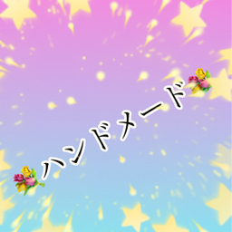 おばあちゃん手作り