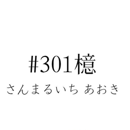 ♯301檍
