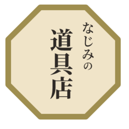 なじみの道具店