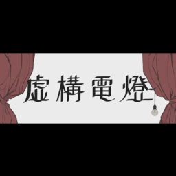 虚構電燈