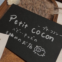 petit cocon -プチココン- 