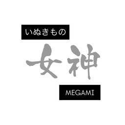 女神　-MEGAMI-  