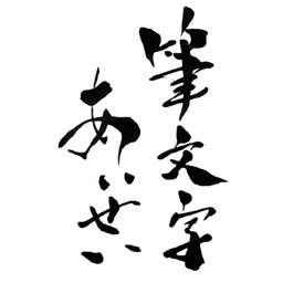 筆文字 あいせい