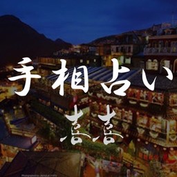 手相占い　喜喜