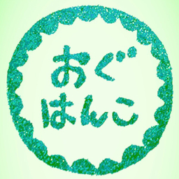 おぐはんこ