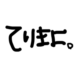 てりまよ。