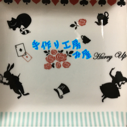 手作り工房み屋