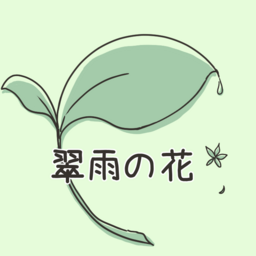 翠雨の花