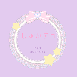 しゅか｜しゅかデコ atelier