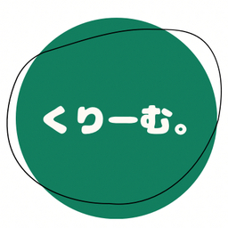 くりーむ。