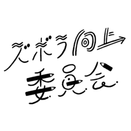ズボラ向上委員会