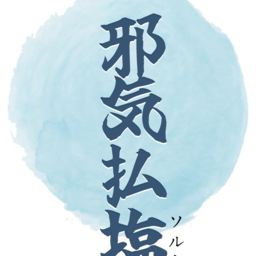 邪気払塩