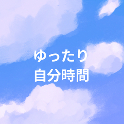 ゆったり自分時間