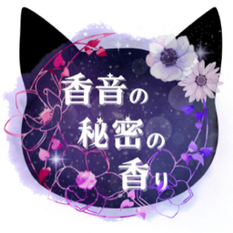 香音の秘密の香り