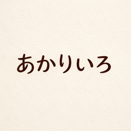あかりいろ