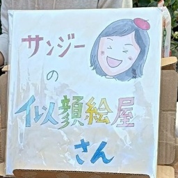 サンジー