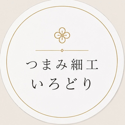 つまみ細工 いろどり
