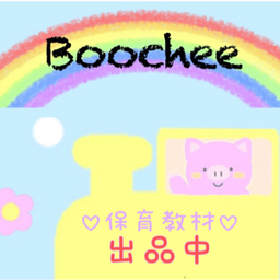 ❁Boochee❁～保育教材出品中～