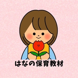 🌷はなの保育教材🌷