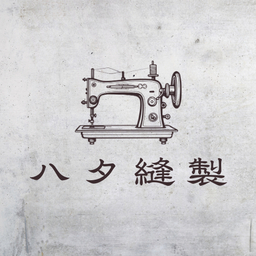 ハタ縫製