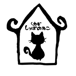 カギしっぽのねこ