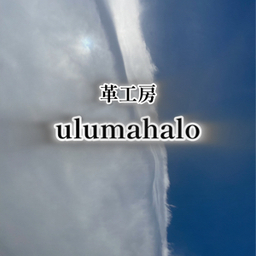 革工房　ulumahalo